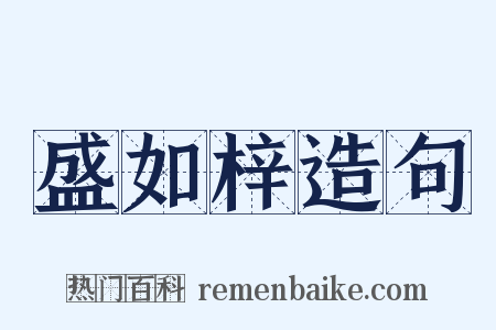 盛如梓造句是什么意思的图片
